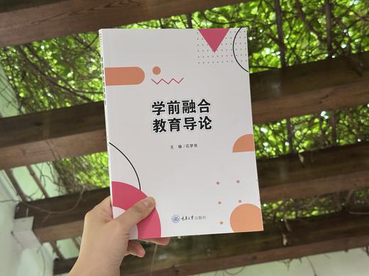 学前融合教育导论 商品图2