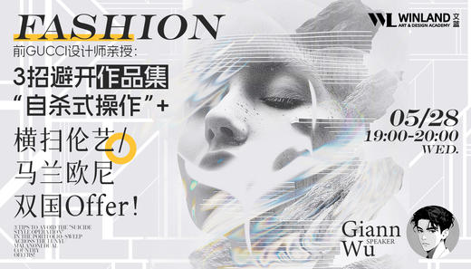 【5.28艺术】前GUCCI设计师亲授：3招避开作品集“自杀式操作”+横扫伦艺/马兰欧尼双国Offer！ 商品图0