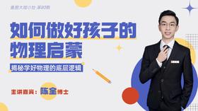 大咖课件·如何做好孩子的物理启蒙（No.80）