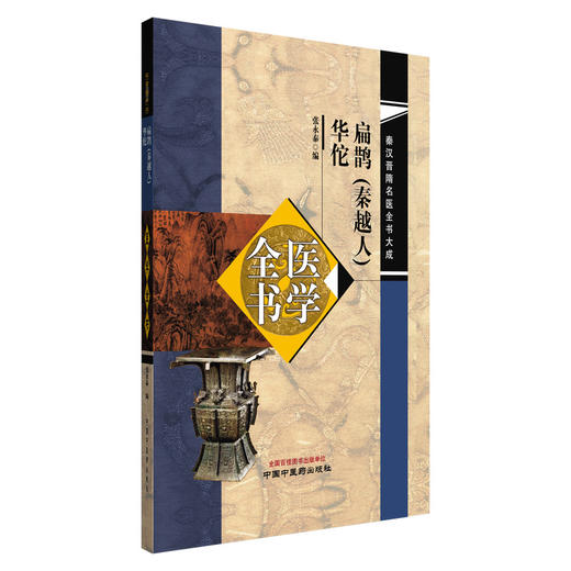 扁鹊（秦越人）医学全书 华佗医学全书 张永泰 编 秦汉晋隋名医全书大成 黄帝八十一难经内经 书籍9787513292788中国中医药出版社  商品图1