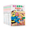 【桥梁书】怪杰佐罗力和菠菜超人【桥梁书鱼圈独家专场】 商品缩略图6