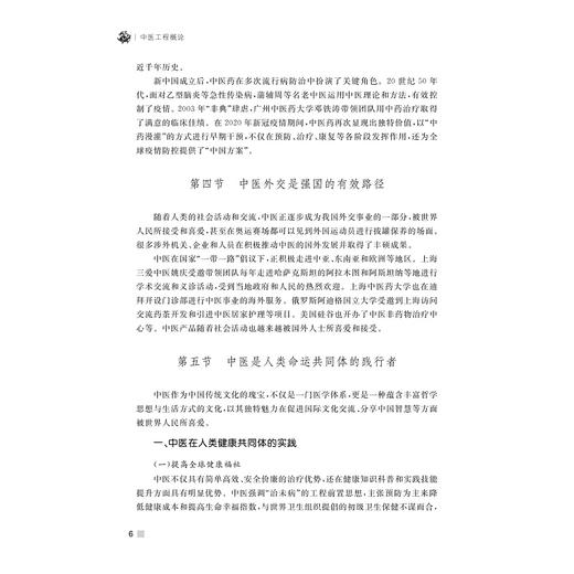中医工程概论/余成麟/汪淼著/浙江大学出版社 商品图4