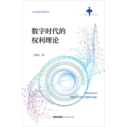 数字时代的权利理论 丁晓东著 法律出出版社 商品图1