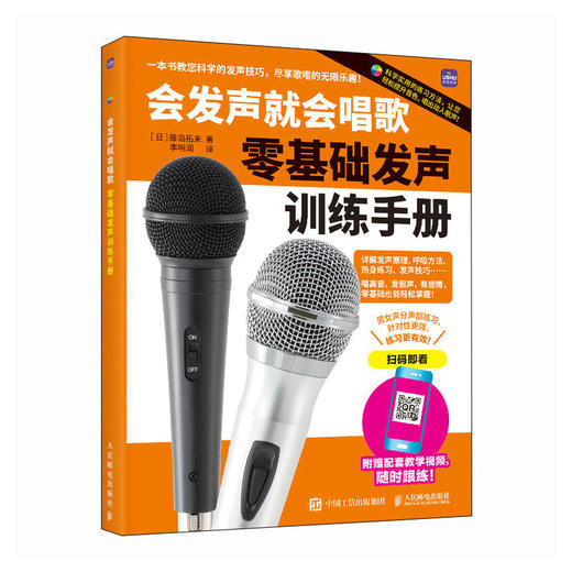 会发声*会唱歌 *基础发声训练手册 学唱歌入门教程唱歌发音发声技巧腹式呼吸真假声初学者中老年学唱歌声乐技巧附视频示范 商品图4