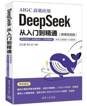 DeepSeek 从入门到精通（微课视频版）——提示词设计+多场景应用+工具深度融合