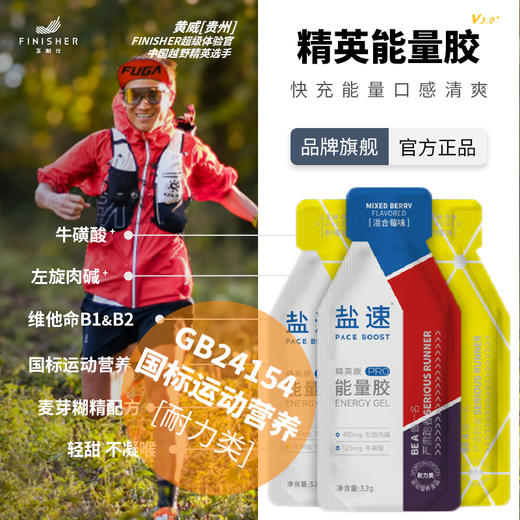 【精英定制 PRO高能】能量胶 | 精英版 | 飞耐仕盐速 | 马拉松 越野 跑步 骑行 铁三 户外 体考 商品图0