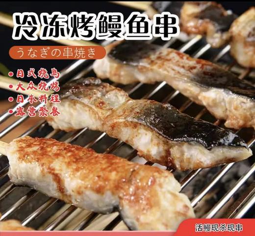 【鳗鱼串】30g*5串/包，特价23.8元 商品图1