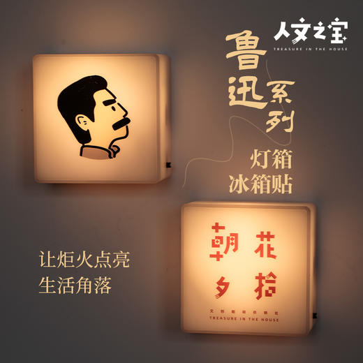 【人文之宝】鲁迅系列·灯箱冰箱贴朝花夕拾卡通头像 商品图0
