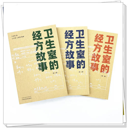 全3册 卫生室的经方故事 第一辑+第二辑+第三辑 3本套装 整理出百余则未公开的经方医案 卫生室经方故事书籍 中国中医药出版社 商品图2
