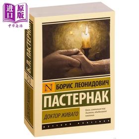 【中商原版】【俄文原版】日瓦戈医生 鲍里斯 帕斯捷尔纳克 Доктор Живаго Пастернак Б Л 俄罗斯文学