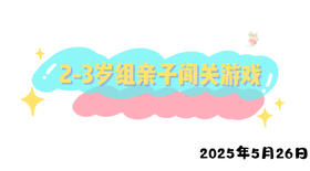 2025.5.26 2-3岁组亲子闯关游戏