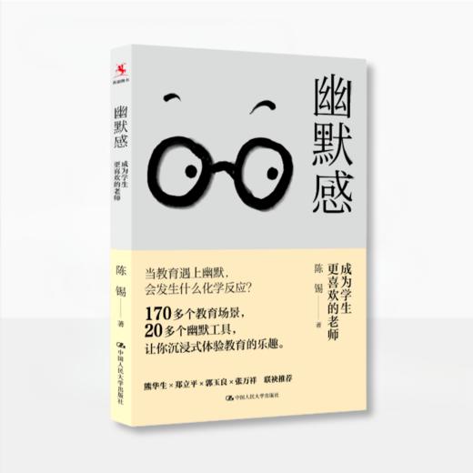 幽默感：成为学生更喜欢的老师（源创图书） 陈锡  著 商品图0