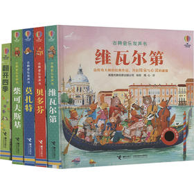 古典音乐发声书音乐家系列(赠翻开四季)(全5册)