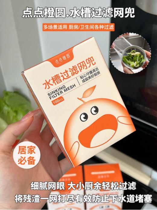 💥家务小能手上线啦！【点点橙圆厨房网兜💥】 每次洗菜洗碗，食物残渣总是让人头疼🤯，直到遇见了它，烦恼拜拜！ 🎁过滤网兜设计超贴心，轻轻一放，瞬间拦截所有垃圾，保持水槽干净溜溜。 商品图2