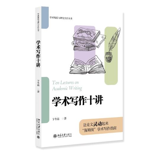 学术写作十讲 卞冬磊 著 北京大学出版社 北大高等教育文库·学术规范与研究方法丛书 商品图0