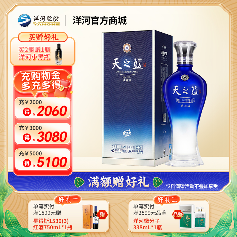 洋河 天之蓝 旗舰版 52度 520mL单瓶装