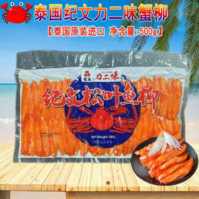 【泰国纪文力二松叶蟹柳】500g/袋，特价29元