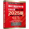 建设工程技术与计量(土木建筑工程)经典真题解析及预测 2025版 商品缩略图0