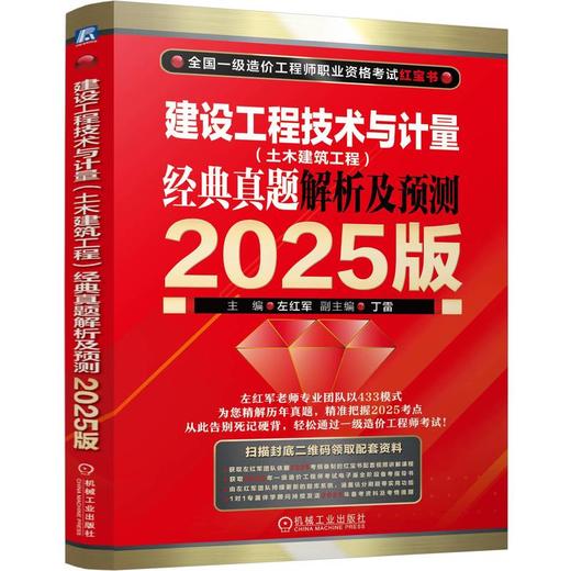 建设工程技术与计量(土木建筑工程)经典真题解析及预测 2025版 商品图0