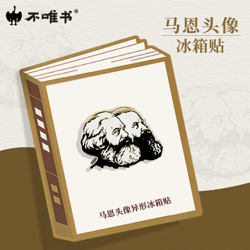 【文创】马恩头像冰箱贴