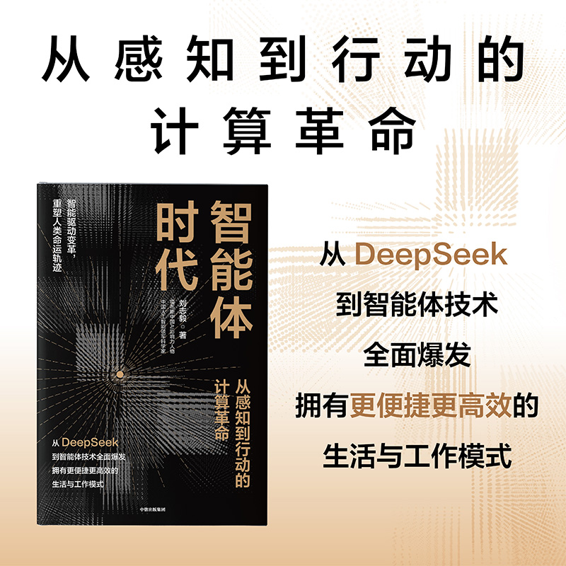 中信出版 | 智能体时代