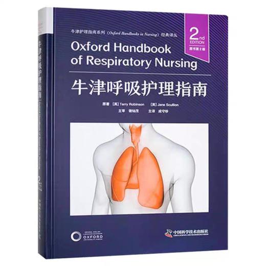 牛津呼吸护理指南（第2版） 商品图0