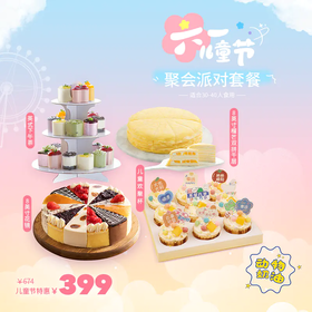 【六一儿童节聚会派对399元套餐】低至10元/人，套餐立省275元！动物奶油，新鲜现做，小朋友吃的开心，大人买的放心。给宝宝们留下一个幸福童年回忆！（今日特惠） | 幸福西饼