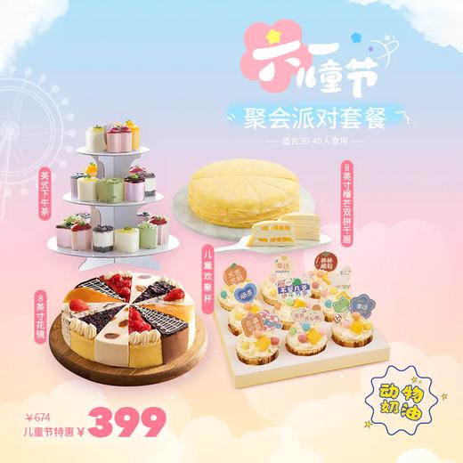 【六一儿童节聚会派对399元套餐】低至10元/人，套餐立省275元！动物奶油，新鲜现做，小朋友吃的开心，大人买的放心。给宝宝们留下一个幸福童年回忆！（今日特惠） | 幸福西饼 商品图0