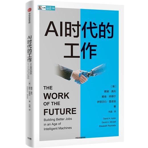中信出版 | AI时代的工作 如何在AI时代创造更好的工作 诺奖得主罗伯特·索洛作序 商品图1