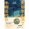 黄昏里充满了木樨花的香：季羡林散文精选 | 永远用新的眼光看待一切事物 商品缩略图2