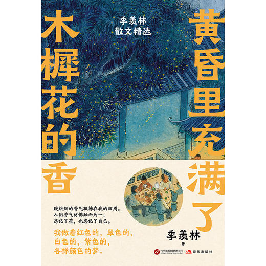 黄昏里充满了木樨花的香：季羡林散文精选 | 永远用新的眼光看待一切事物 商品图2