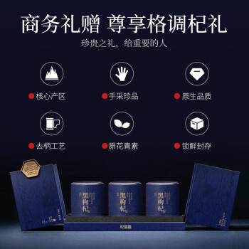 杞里香去柄黑枸杞礼盒240克3罐装 /非药健康 /滋补养生 /养生茶饮 商品图0