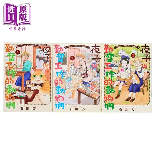 【中商原版】漫画 夜子与勤奋工作的动物们 第1-3集完 石田万 台版漫画书 台湾东贩出版 商品图2