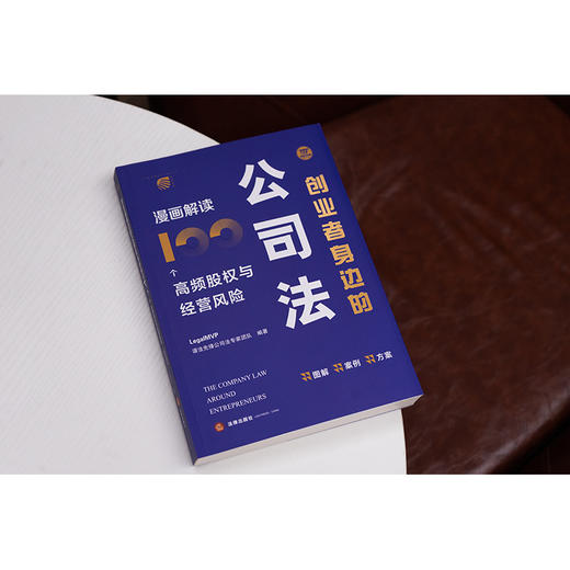 创业者身边的公司法：漫画解读100个高频股权与经营风险 LegalMVP谱法先锋公司法专家团队编著 法律出版社 商品图9
