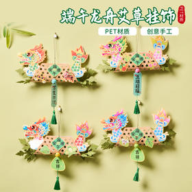 端午手工国风龙舟纸鸢艾草挂饰门挂手工diy材料竹编挂件暖场活动装饰
