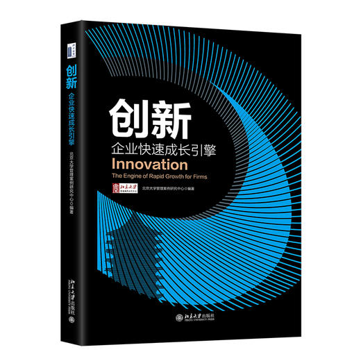 创新：企业快速成长引擎 北京大学管理案例研究中心 编著 北京大学出版社 商品图0