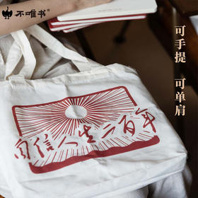 【文创】自信人生二百年（帆布袋）