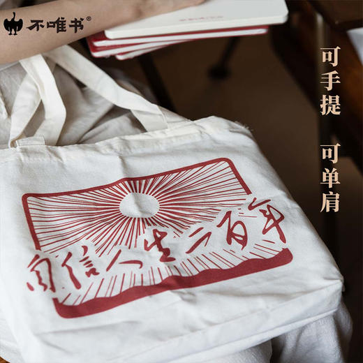 【文创】自信人生二百年（帆布袋） 商品图0