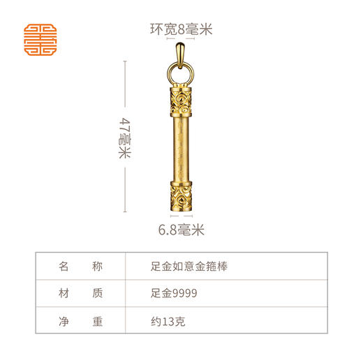 玺匠金铺《足金如意金箍棒》足金9999黄金吊坠 吉祥饰品挂件 商品图4