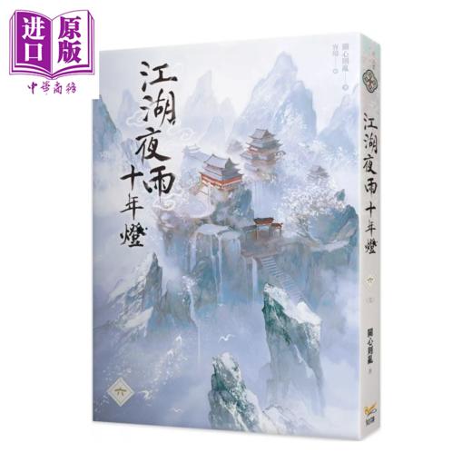 【中商原版】江湖夜雨十年燈 六完 商品图0
