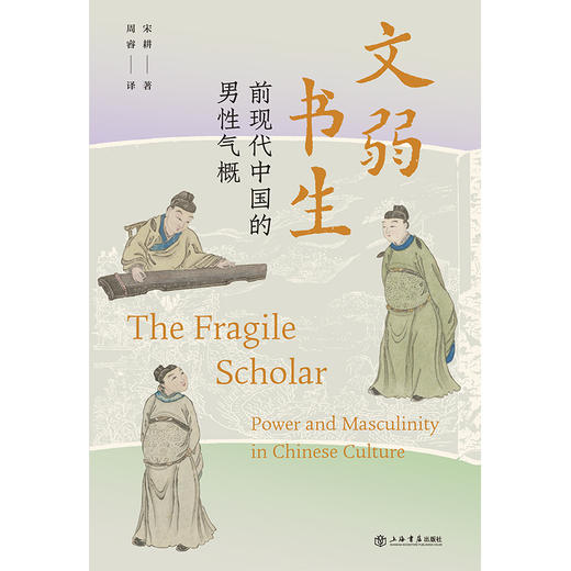 文弱书生：前现代中国的男性气概 商品图1