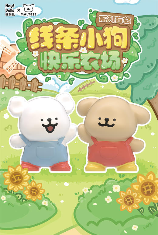 玩乐主义 线条小狗 快乐农场 全16种 12只/盒 盲盒 商品图0