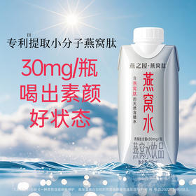 330ml×45瓶 燕之屋·含锶燕窝水