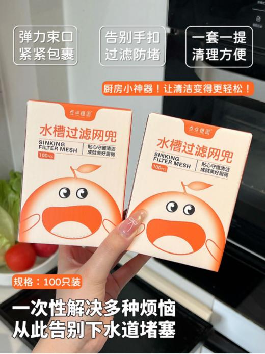💥家务小能手上线啦！【点点橙圆厨房网兜💥】 每次洗菜洗碗，食物残渣总是让人头疼🤯，直到遇见了它，烦恼拜拜！ 🎁过滤网兜设计超贴心，轻轻一放，瞬间拦截所有垃圾，保持水槽干净溜溜。 商品图1