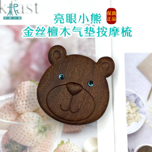 平衡小柅 亮眼小熊金丝檀木气垫按摩梳 气囊梳 按摩头皮经络 顺发 商品图0
