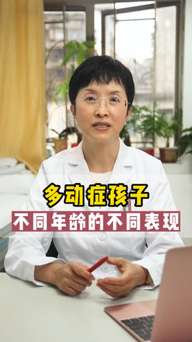 多动症孩子，不同年龄的不同表现