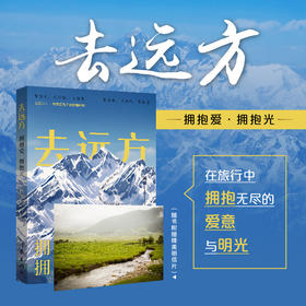 去远方:拥抱爱,拥抱光