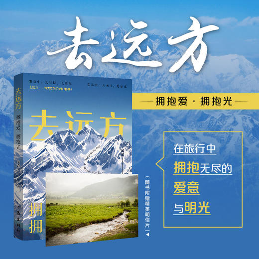 去远方:拥抱爱,拥抱光 商品图0