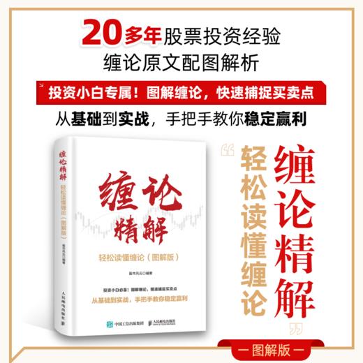 缠论精解：轻松读懂缠论（图解版）投资理财书籍缠论教你炒股票股市技术趋势分析价值投资个股案例指南书籍 商品图1