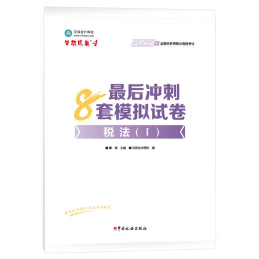 2025年税务师考试最后冲刺8套模拟试卷·税法（Ⅰ） 商品图0